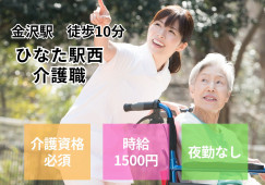 有料老人ホームひなた駅西【金沢市北安江】［介護職｜経験を活かせる］夜勤ナシでプライベート充実！サポート万全の長期派遣 イメージ