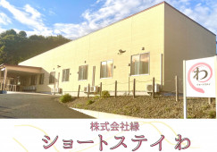 【滝沢市大釜】月給20.2万円～★賞与1.0ヶ月／ショートステイわ／経験不問・ブランクOK／介護福祉士 イメージ