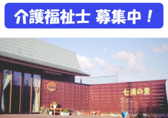 【新潟市西蒲区】月収18万円～＋手当充実/賞与3.8ヶ月/小規模多機能型居宅介護事業所七浦の里/介護福祉士 イメージ