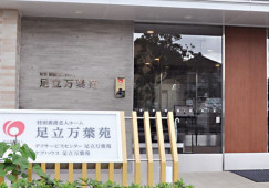 特別養護老人ホーム足立万葉苑｜足立区六月｜介護職｜正社員｜賞与4.4ヵ月 イメージ