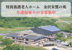 介護福祉士・特別養護老人ホーム・正社員・経験不問【金沢市森戸】大手法人で教育体制安心☆ イメージ