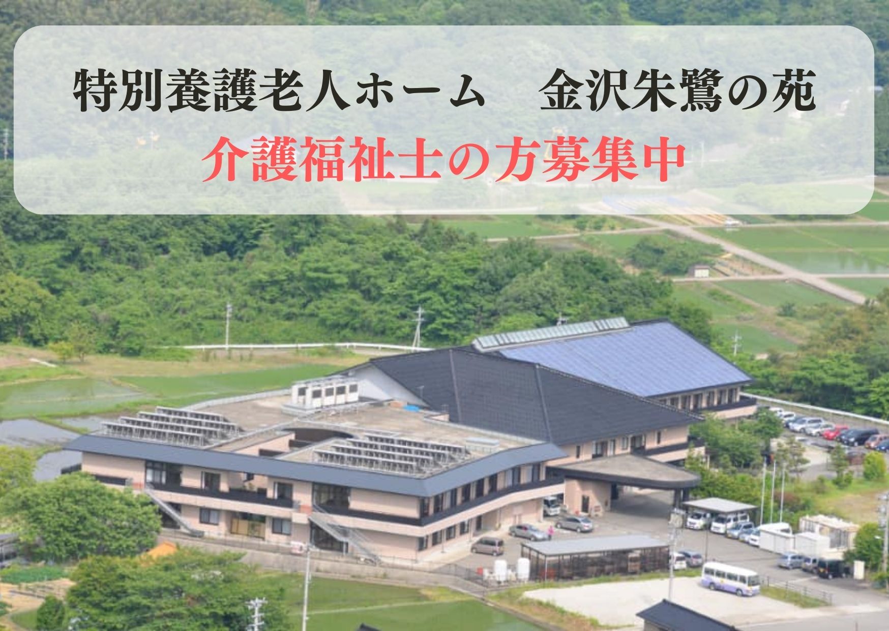 特別養護老人ホームでの施設介護員