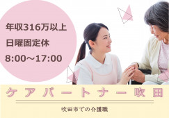 【ケアパートナー吹田】デイサービスでの介護職(正社員)｜年収316万円以上 イメージ