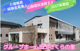 【グループホーム田上さくらの里】介護職｜正社員｜経験者・有資格者向け イメージ