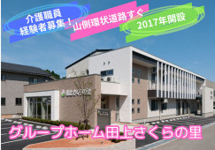 【グループホーム田上さくらの里】介護職｜正社員｜経験者・有資格者向け イメージ