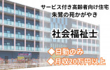 夜勤なしで月20万円以上の正社員・社会福祉士【金沢市米泉町／サービス付き高齢者向け住宅】マイカー通勤OK イメージ