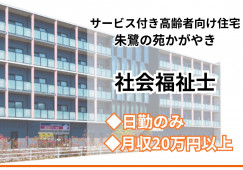 夜勤なしで月20万円以上の正社員・社会福祉士【金沢市米泉町／サービス付き高齢者向け住宅】マイカー通勤OK イメージ