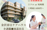 【金沢春日ケアハウス】介護職・派遣社員・週3日・1日5時間～相談可能♪未経験歓迎 イメージ