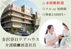 【金沢春日ケアハウス】介護職・派遣社員・週3日・1日5時間～相談可能♪未経験歓迎 イメージ