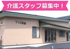 ウィズ筑摩｜松本市筑摩｜介護職｜正社員｜月給21万円以上・賞与2.5ヶ月 イメージ
