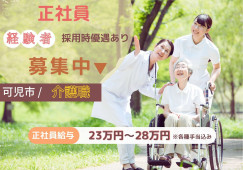 ●給与23万円以上・正社員●介護職【可児市／はぴね可児】夜勤以外は7.5時間勤務 イメージ