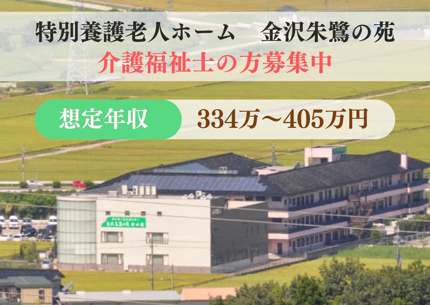 ＼介護福祉士・正社員・金沢朱鷺の苑／【金沢市岸川町】経験不問☆月収27万円以上 イメージ