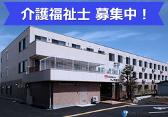 ウィズ塩尻｜塩尻市広丘高出｜介護福祉士｜正社員｜月給22万円以上・資格手当1万8千円・賞与あり イメージ