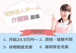 【大阪市都島区】介護付有料老人ホームでの介護職(正社員)｜月給24.9万円～ イメージ