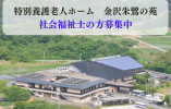 【金沢市森戸】特別養護老人ホーム・正社員・大手法人で教育体制バッチリ イメージ