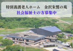 【金沢市森戸】特別養護老人ホーム・正社員・大手法人で教育体制バッチリ イメージ
