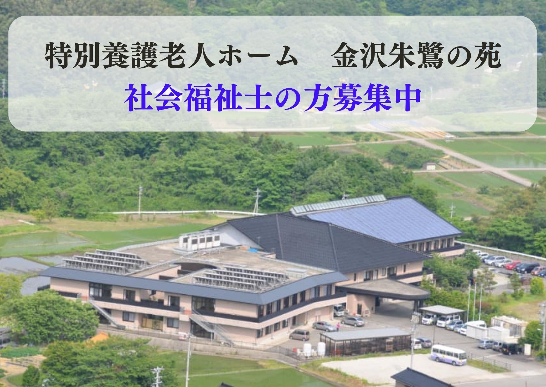 特別養護老人ホームでの施設介護員