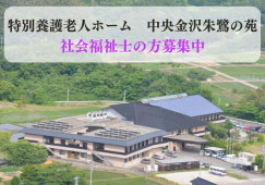 月収23万以上・社会福祉士【金沢市上辰巳町】特別養護老人ホーム・介護職員・正社員 イメージ