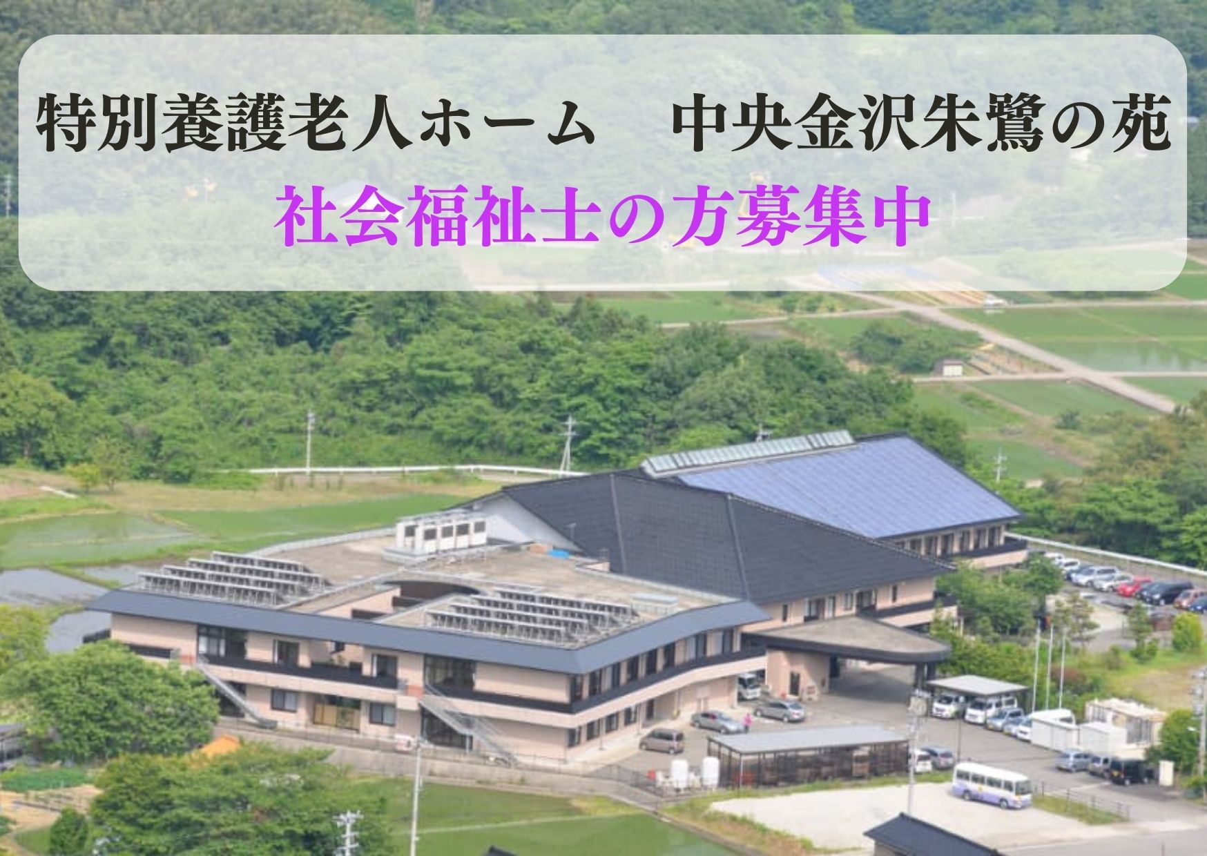 特別養護老人ホームでの施設介護員