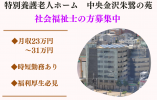 駅チカ！金沢駅より徒歩5分・月収23万円～31万円・特別養護老人ホーム・社会福祉士・正社員 イメージ