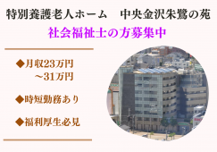 駅チカ！金沢駅より徒歩5分・月収23万円～31万円・特別養護老人ホーム・社会福祉士・正社員 イメージ