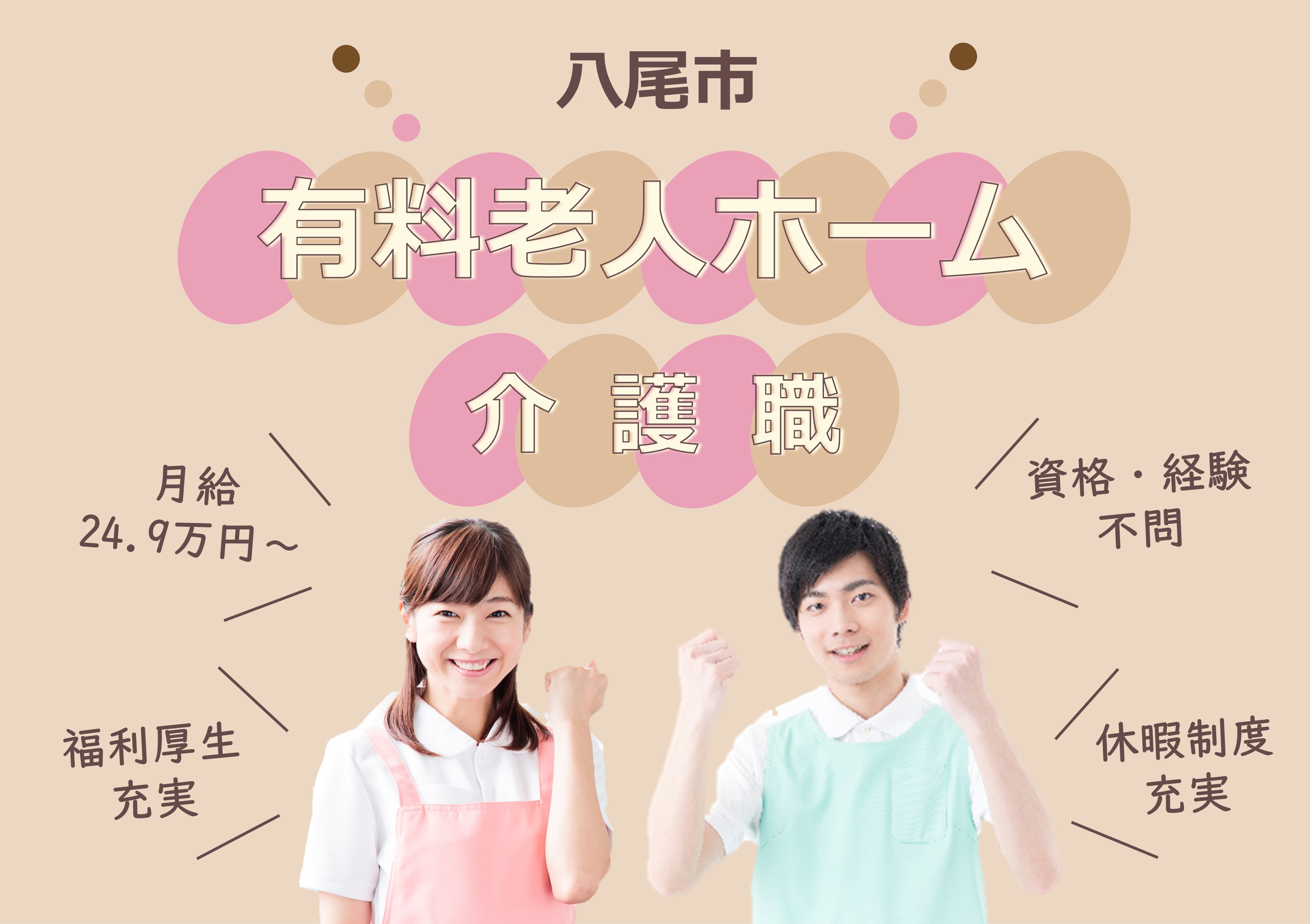 介護職｜介護付有料老人ホーム