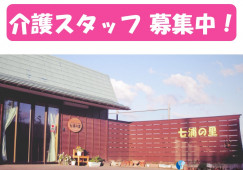 【新潟市西蒲区】月収17万円以上＋手当充実・賞与3ヶ月/小規模多機能型居宅介護事業所七浦の里/介護職員 イメージ