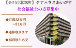＼社会福祉士／ケアハウス・正社員【金沢市北塚町】・月収23万円以上・連休取得できます イメージ