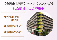 ＼社会福祉士／ケアハウス・正社員【金沢市北塚町】・月収23万円以上・連休取得できます イメージ
