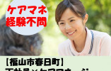 【福山市】ケアマネージャー・正社員│サンビレッジ｜ケアマネ未経験ＯＫ｜駐車場無料｜保育所あり イメージ