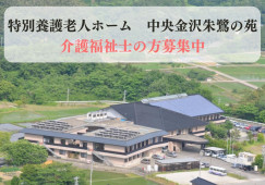 介護福祉士募集中・月収23万以上・金沢市上辰巳町・特別養護老人ホーム イメージ