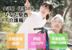 有料老人ホームひなた駅西｜早番のみ介護職｜派遣社員｜時給1500円★経験者向け求人 イメージ
