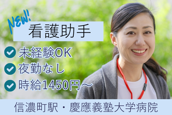 新宿区／時給1450円以上／未経験OK／日勤のみ／残業ほぼナシ／看護助手 イメージ