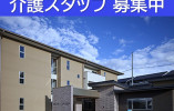ウィズ茅野｜茅野市宮川字下平｜介護職｜正社員｜月給21万円以上・賞与2.5ヶ月 イメージ