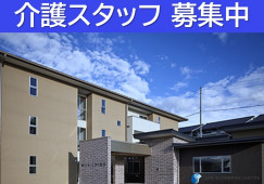 ウィズ茅野｜茅野市宮川字下平｜介護職｜正社員｜月給21万円以上・賞与2.5ヶ月 イメージ
