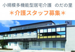 【金沢市野田】月給17万円～・賞与4ヶ月/無資格OK/小規模多機能型居宅介護のだの里/介護職員の正社員 イメージ