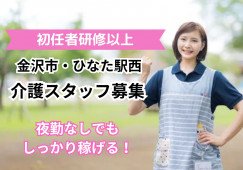 ＼夜勤なし！有料老人ホームひなた駅西・介護職員・長期派遣／【金沢市北安江】週3日～勤務可能！初任者研修必須 イメージ
