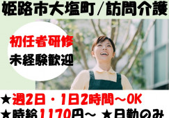 【姫路市大塩町】訪問介護員・パート│しおさきサーブ訪問介護事業所｜初任者研修所持者｜駐車場無料｜勤務時間・日数相談OK イメージ