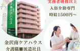 金沢南ケアハウス｜入浴介助専門｜1日2時間・週4日｜時給1500円｜実務者研修以上の方 イメージ