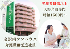 金沢南ケアハウス｜入浴介助専門｜1日2時間・週4日｜時給1500円｜実務者研修以上の方 イメージ