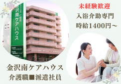 【野々市市蓮花寺】高時給1400円～◎ケアハウスでの入浴介助★1日2時間のみ・週4日程度〈派遣社員〉 イメージ