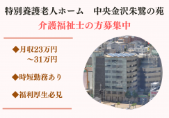 【金沢市広岡】月収23万円以上/特別養護老人ホーム/介護福祉士 イメージ