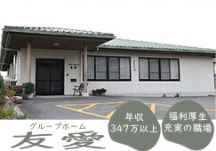 【紀の川市】年収347万円以上・月給23.1万円以上｜休暇制度充実｜グループホーム友愛での介護職 イメージ