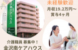 【野々市市蓮花寺町】月給19万円～・賞与4ヶ月/無資格OK/金沢南ケアハウス/介護職員の正社員 イメージ