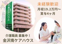 【野々市市蓮花寺町】月給19万円～・賞与4ヶ月/無資格OK/金沢南ケアハウス/介護職員の正社員 イメージ