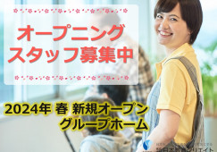 オープニングスタッフ｜グループホームエフビー小山｜小山市出井｜介護職｜正社員｜月給22万円以上・賞与あり イメージ