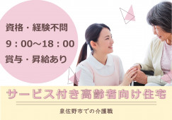 【サービス付き高齢者向け住宅】泉佐野市での介護職(パート)｜資格・経験不問 イメージ