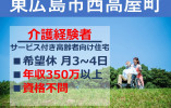 【東広島市】介護職・正社員│シニアマンション造賀（サ高住）│資格不問！介護経験20年以上の方│賞与4.2ヵ月分の好待遇・希望休3日～4日取得可能 イメージ