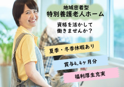 【和歌山市】月給20.2万円以上｜賞与4.4ヶ月分｜地域密着型特別養護老人ホームでの介護職 イメージ