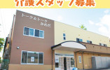 【新潟市江南区】月給19万円以上・賞与あり/トーク＆トークかめだショートステイ/介護職員 イメージ